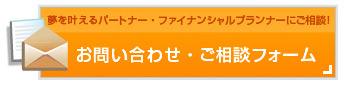 F&Eお問い合わせ・ご相談フォーム