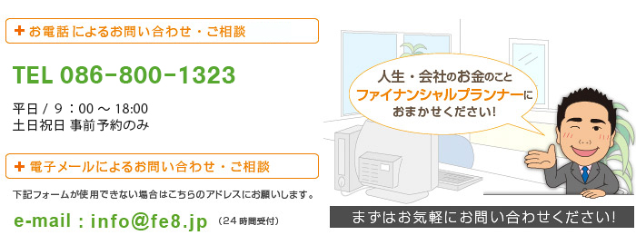 F&Eファイナンシャルプランナー事務所お問い合わせ